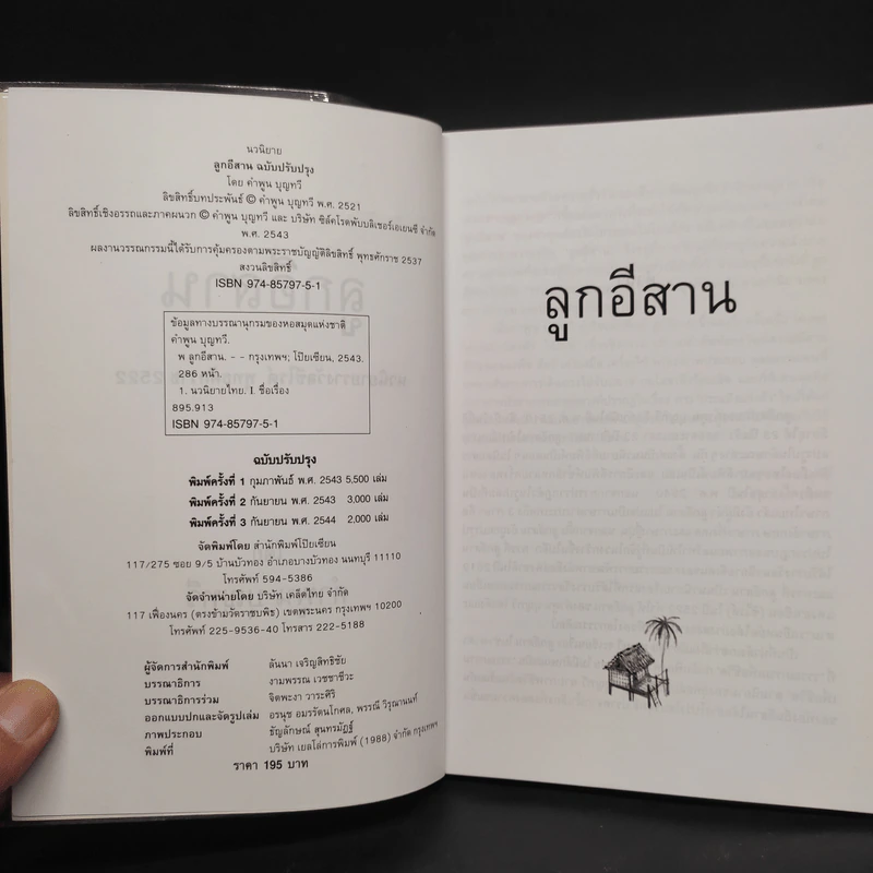 ลูกอีสาน - คำพูน บุญทวี รูปที่ 5