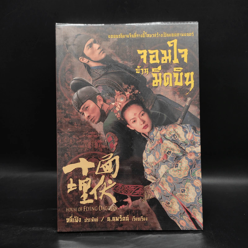 จอมใจบ้านมีดบิน House of Flying Daggers - หลี่เฝิง, น.นพรัตน์ รูปที่ 1