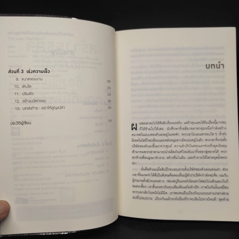 สร้างธุรกิจที่ยิ่งใหญ่ต้องเริ่มตอนที่ไม่พร้อม - Eric Ries (อีริก รีส์) รูปที่ 6