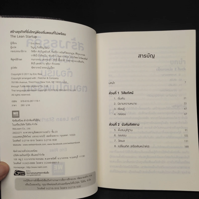 สร้างธุรกิจที่ยิ่งใหญ่ต้องเริ่มตอนที่ไม่พร้อม - Eric Ries (อีริก รีส์) รูปที่ 5
