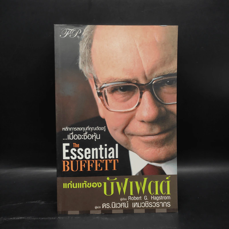 แก่นแท้ของบัฟเฟตต์ - Robert G. Hagstrom รูปที่ 1