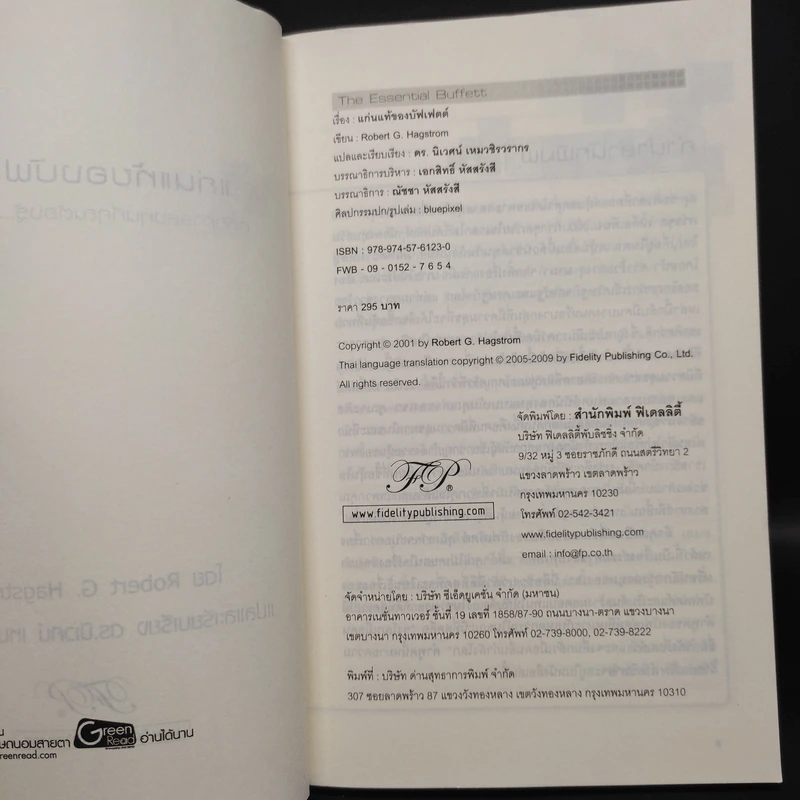 แก่นแท้ของบัฟเฟตต์ - Robert G. Hagstrom รูปที่ 5