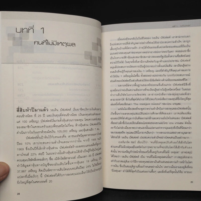 แก่นแท้ของบัฟเฟตต์ - Robert G. Hagstrom รูปที่ 6