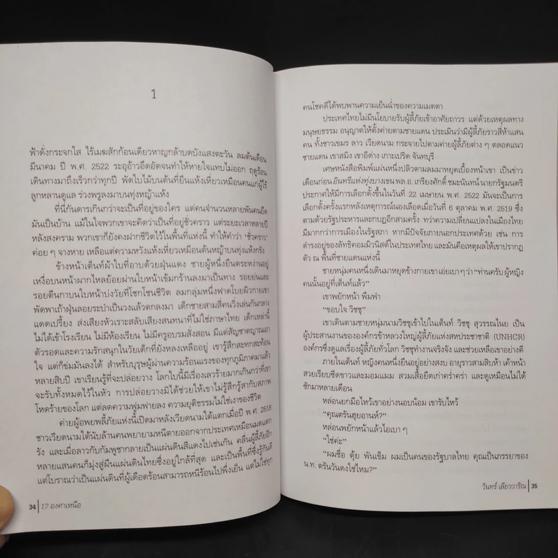 17 องศาเหนือ - วินทร์ เลียววาริณ รูปที่ 6