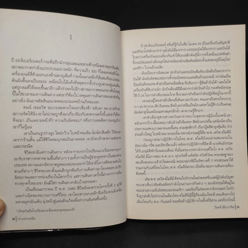 16 องศาเหนือ - วินทร์ เลียววาริณ รูปที่ 6