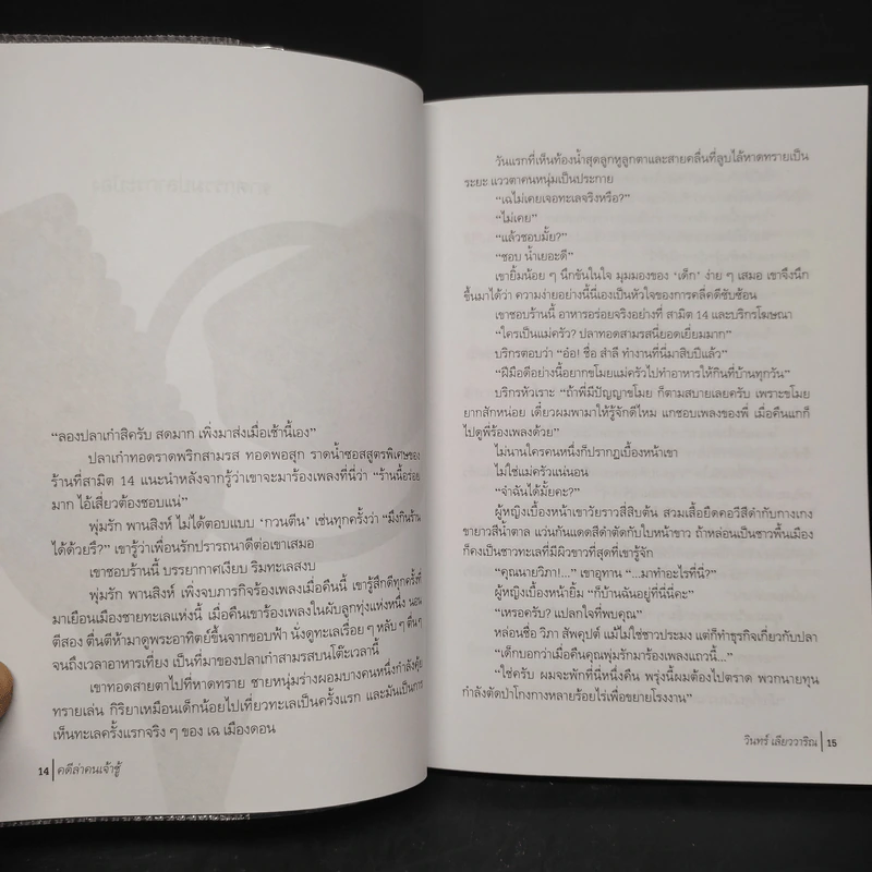 คดีล่าคนเจ้าชู้ - วินทร์ เลียววาริณ รูปที่ 6