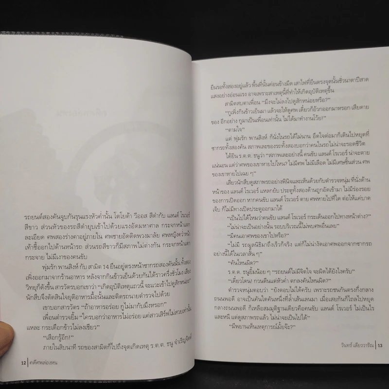 คดีศพล่องหน - วินทร์ เลียววาริณ รูปที่ 6