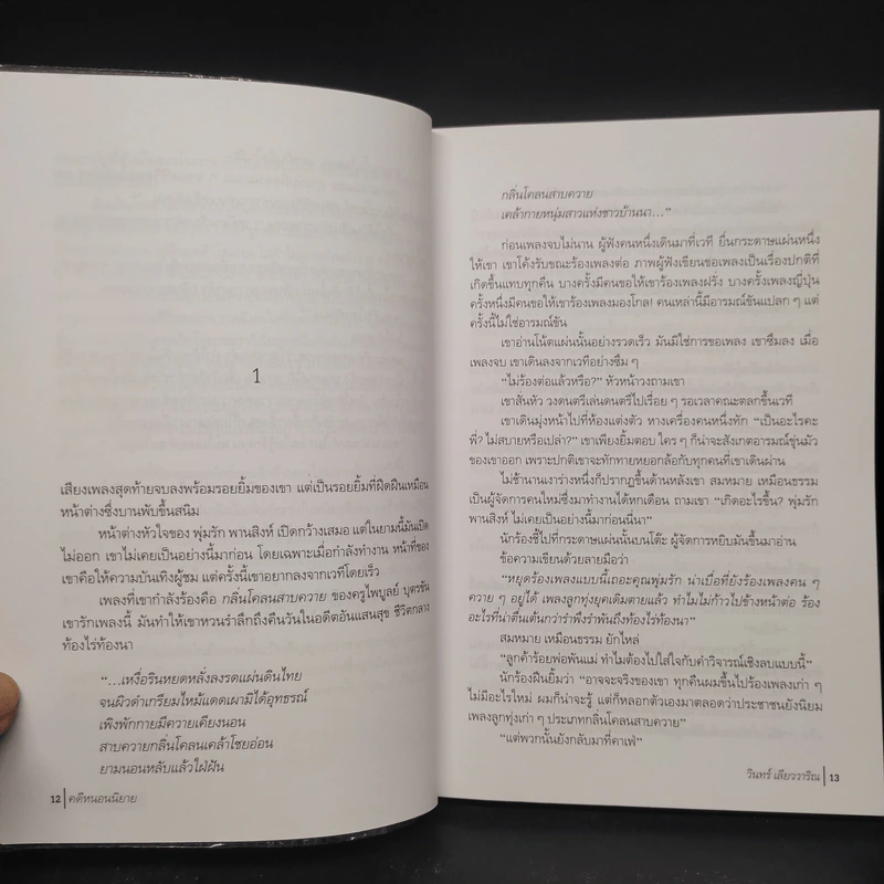 คดีหนอนนิยาย - วินทร์ เลียววาริณ รูปที่ 6