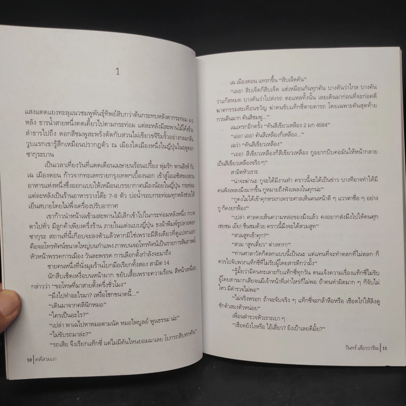 คดีสามเงา - วินทร์ เลียววาริณ รูปที่ 6