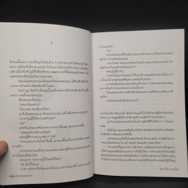 ฆาตกรรมกุหลาบดำ - วินทร์ เลียววาริณ รูปที่ 6