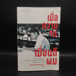 เมื่อความจนเฆี่ยนตีผม (โรงเบียร์เยอรมันตะวันแดง) - วันชัย ตันติวิทยาพิทักษ์