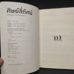 ศิษย์สี่ทัศน์ ศาสตร์แห่งการค้นพบตัวเอง - ดร. วรภัทร์ ภู่เจริญ รูปที่ 5
