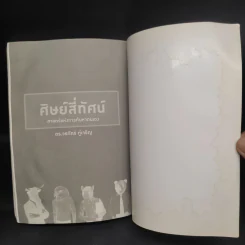 ศิษย์สี่ทัศน์ ศาสตร์แห่งการค้นพบตัวเอง - ดร. วรภัทร์ ภู่เจริญ รูปที่ 7