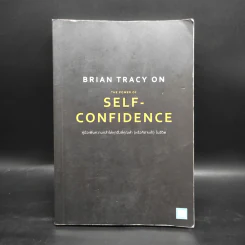 คู่มือเพิ่มความกล้าให้ทุกสิ่งที่คุณทำ (หรือคิดจะทำ) ในชีวิต The Power of Self-Confidence - Brian Tracy รูปที่ 1