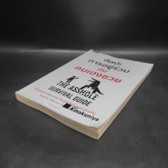 ศิลปะการอยู่ร่วมกับคนเฮงซวย The Asshole Survival Guide - โรเบิร์ต ไอ. ซัตตัน (Robert Sutton) รูปที่ 4