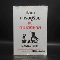 ศิลปะการอยู่ร่วมกับคนเฮงซวย The Asshole Survival Guide - โรเบิร์ต ไอ. ซัตตัน (Robert Sutton) รูปที่ 1