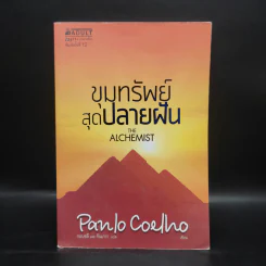 ขุมทรัพย์สุดปลายฝัน : The Alchemist - Paulo Coelho รูปที่ 1
