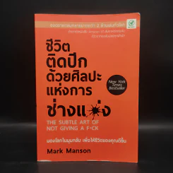 ชีวิตติดปีกด้วยศิลปะแห่งการช่างแม่ง - Mark Manson รูปที่ 1