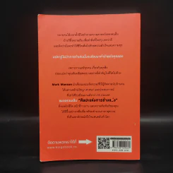 ชีวิตติดปีกด้วยศิลปะแห่งการช่างแม่ง - Mark Manson รูปที่ 2