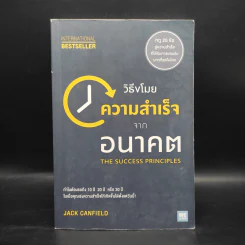 วิธีขโมยความสำเร็จจากอนาคต The Success Principles - Jack Canfield รูปที่ 1