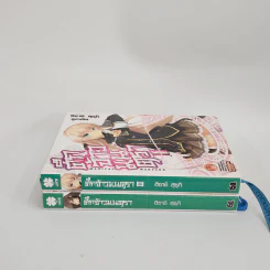 นิยาย ศึกจ้าวมนตรา เล่ม 1-2 รูปที่ 2