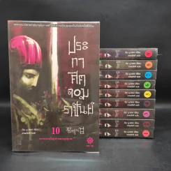 ประกาศิตจอมราชันย์ ภาค 1 ภาคยุทธจักร 10 เล่มจบ - อิม มู-ซอง รูปที่ 1