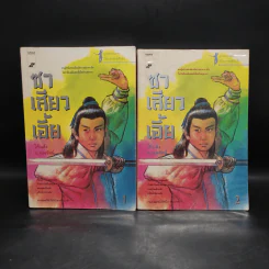 ซาเสียวเอี้ย 2 เล่มจบ - โก้วเล้ง, น.นพรัตน์ รูปที่ 1