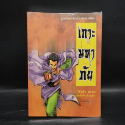 ชุดตำนานเล็กเซี่ยวหงส์ 5 เล่ม - โก้วเล้ง, น.นพรัตน์ รูปที่ 16