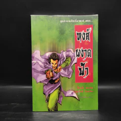 ชุดตำนานเล็กเซี่ยวหงส์ 5 เล่ม - โก้วเล้ง, น.นพรัตน์ รูปที่ 4