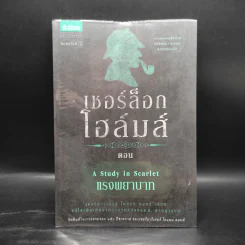 เชอร์ล็อก โฮล์มส์ 5 ตอน ได้แก่ แรงพยาบาท + จัตวาลักษณ์ + หมาผลาญตระกูล + หุบเขาแห่งภัย + การผจญภัย รูปที่ 4