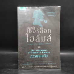 เชอร์ล็อก โฮล์มส์ 5 ตอน ได้แก่ แรงพยาบาท + จัตวาลักษณ์ + หมาผลาญตระกูล + หุบเขาแห่งภัย + การผจญภัย รูปที่ 16