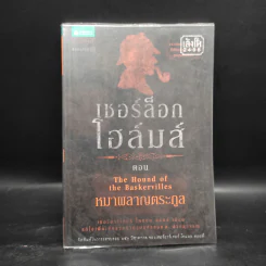 เชอร์ล็อก โฮล์มส์ 5 ตอน ได้แก่ แรงพยาบาท + จัตวาลักษณ์ + หมาผลาญตระกูล + หุบเขาแห่งภัย + การผจญภัย รูปที่ 10