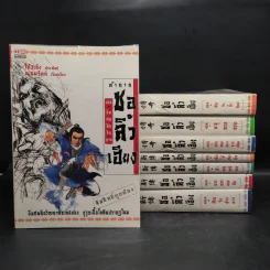 ตำนานชอลิ้วเฮียง 8 เล่ม จบในตอน - โก้วเล้ง, น.นพรัตน์ รูปที่ 1
