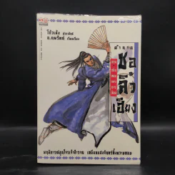 ตำนานชอลิ้วเฮียง 8 เล่ม จบในตอน - โก้วเล้ง, น.นพรัตน์ รูปที่ 4
