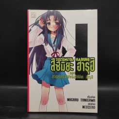 นิยาย สึซึมิยะ ฮารุฮิ 12 เล่ม รูปที่ 13