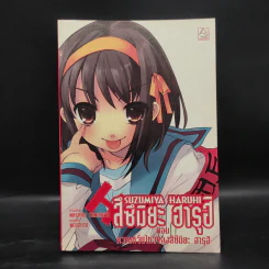 นิยาย สึซึมิยะ ฮารุฮิ 12 เล่ม รูปที่ 19