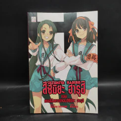 นิยาย สึซึมิยะ ฮารุฮิ 12 เล่ม รูปที่ 37
