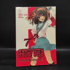 นิยาย สึซึมิยะ ฮารุฮิ 12 เล่ม รูปที่ 28