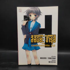 นิยาย สึซึมิยะ ฮารุฮิ 12 เล่ม รูปที่ 10