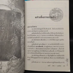ศึกรักแดนสนธยา 4 เล่มจบ - น.นพรัตน์ รูปที่ 7