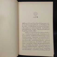 เหยียบถิ่นพยัคฆ์ + วิหคหลงรัง + จันทร์กระจ่างฟ้า - ลิอัน เฮิร์น รูปที่ 5