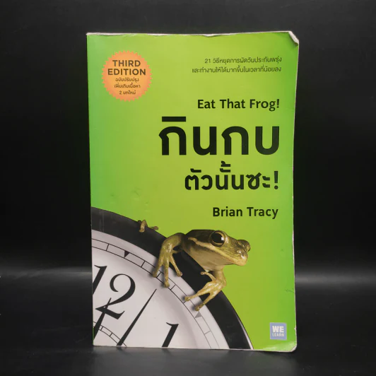 กินกบตัวนั้นซะ Eat That Frog! - Brian Tracy รูปที่ 1