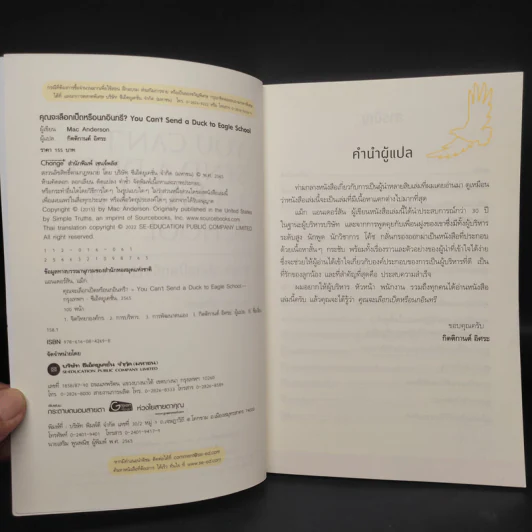 คุณจะเลือกเป็ดหรือนกอินทรี? : You Can't - Mac Anderson (แม็ก แอนเดอร์สัน) รูปที่ 5