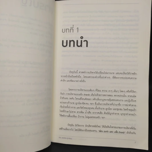 ศิษย์สี่ทัศน์ ศาสตร์แห่งการค้นพบตัวเอง - ดร. วรภัทร์ ภู่เจริญ รูปที่ 6