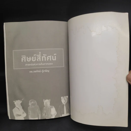 ศิษย์สี่ทัศน์ ศาสตร์แห่งการค้นพบตัวเอง - ดร. วรภัทร์ ภู่เจริญ รูปที่ 7