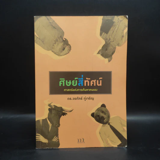ศิษย์สี่ทัศน์ ศาสตร์แห่งการค้นพบตัวเอง - ดร. วรภัทร์ ภู่เจริญ รูปที่ 1