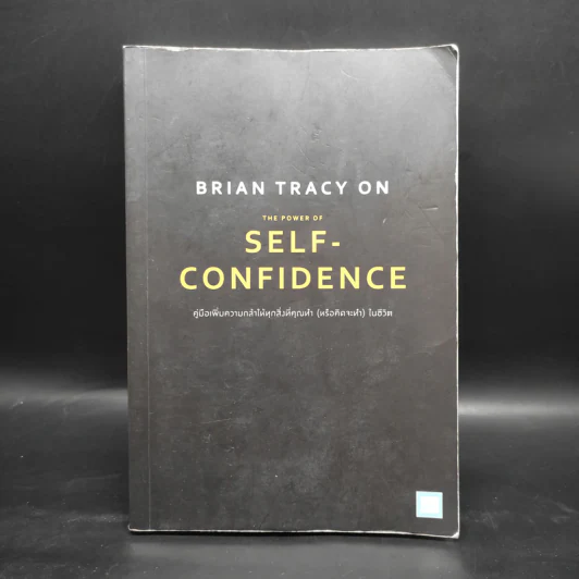 คู่มือเพิ่มความกล้าให้ทุกสิ่งที่คุณทำ (หรือคิดจะทำ) ในชีวิต The Power of Self-Confidence - Brian Tracy รูปที่ 1