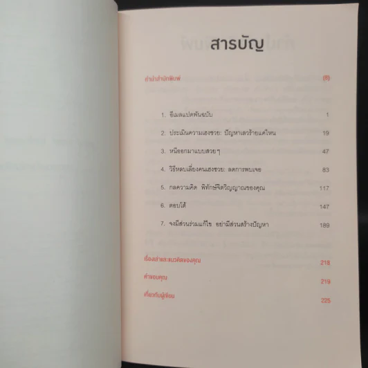 ศิลปะการอยู่ร่วมกับคนเฮงซวย The Asshole Survival Guide - โรเบิร์ต ไอ. ซัตตัน (Robert Sutton) รูปที่ 6