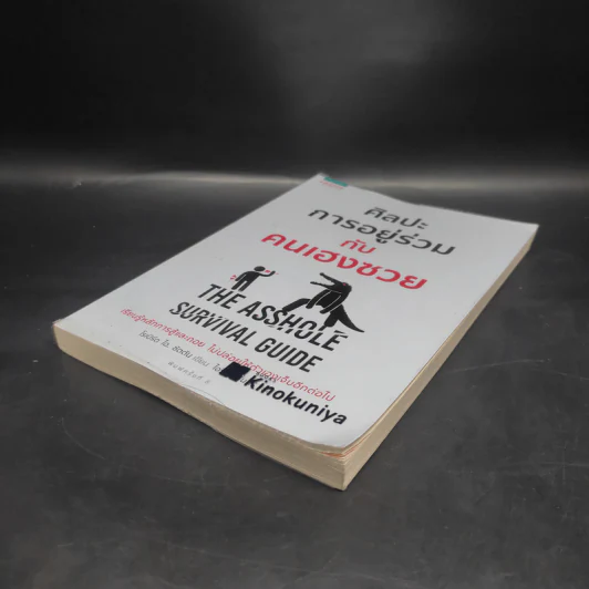 ศิลปะการอยู่ร่วมกับคนเฮงซวย The Asshole Survival Guide - โรเบิร์ต ไอ. ซัตตัน (Robert Sutton) รูปที่ 4