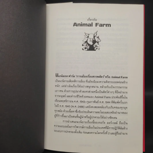 Animal Farm แอนิมอลฟาร์ม การเมืองเรื่องสรรพสัตว์ (ปกแข็ง) - George Orwell (จอร์จ ออร์เวลล์) รูปที่ 6